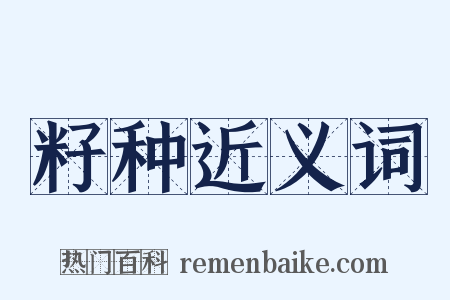 籽种近义词是什么意思的图片